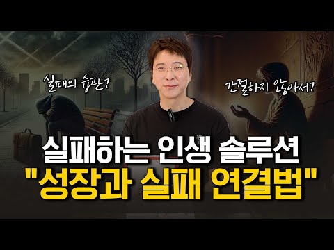 지긋지긋한 실패의 삶에서 탈출하세요