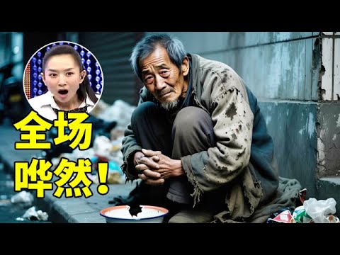 大爷二婚娶大12岁大妈,离婚后养女坑掉唯一房产,自己流落街头乞讨,登台控诉全场哗然【王芳王为念访谈】