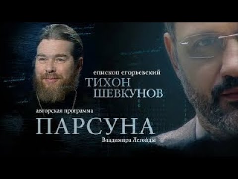 ПАРСУНА.  ЕПИСКОП ЕГОРЬЕВСКИЙ ТИХОН ШЕВКУНОВ
