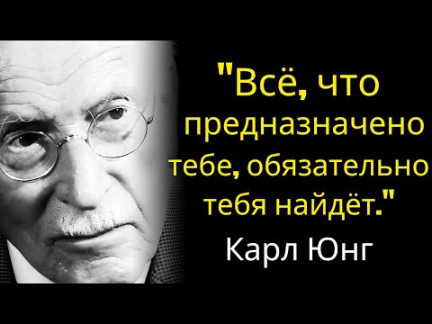 Карл Юнг: Всё, что предназначено тебе, обязательно тебя найдёт.