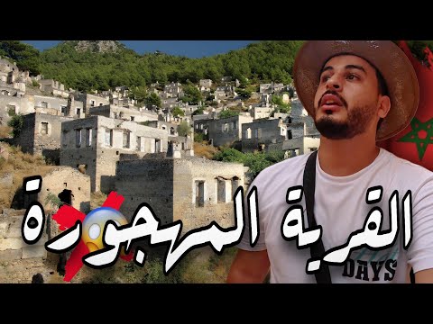 إكتشاف مذهل  قرية مغربية مهجورة إختفى جيمع سكانها🇲🇦😨