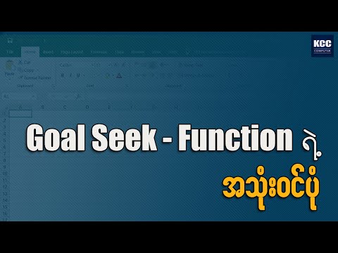 Goal Seek - Function ရဲ့ အသုံးဝင်ပုံ