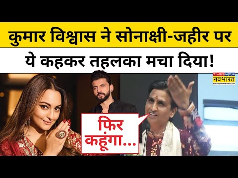 Kumar Vishwas, Sonakshi Sinha वाले बयान और Controversy पर क्या बोले?| Hindi News