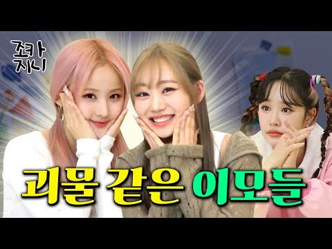 폭룡적인 예능감에 입 못 다물걸~🤘ㅣKISS OF LIFE (키스오브라이프) 쥴리 & 벨ㅣ조카지니 EP.05