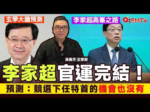 大膽預測！ 李家超官運完結，競選下任特首的機會也沒有！ 用玄學回顧李家超成就高峰之路！ 《#吳佩孚玄奇述異︱EP 196》 八字 八字教學 名人八字 八字案例 行政長官選舉︱FMTV