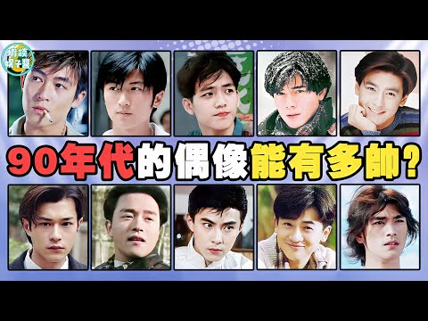 90年代偶像的顔值有多高?人人都是男神,各個風華絕代!吳彥祖,郭富城,鍾漢良,古天樂,蘇有朋,陳冠希,林志穎,劉德華,張國榮,梁朝偉,鄭伊健,張衛健