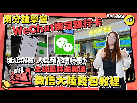 北上消費 兩分鐘學會微信綁定銀行卡 人民幣都唔駛帶？！丨最詳細開通微信大陸錢包教程丨WeChat pay電子支付設置丨#WeChat pay#綁定銀行卡#旅遊#電子支付