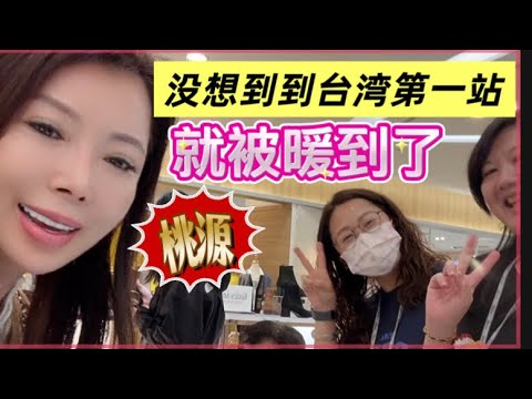 《落地桃源第一站.没想到一下飞机就被暖到了》#台湾自由行#桃园机场#美国中部生活#50岁以后慢生活#台湾Vlog#台湾美食