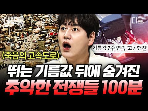 [#벌거벗은세계사] (100분) 기름값 폭등 뒤엔 추악한 욕심이 있다?!📈 석유 패권 전쟁은 현재진행형..😱  | #나중에또볼동영상