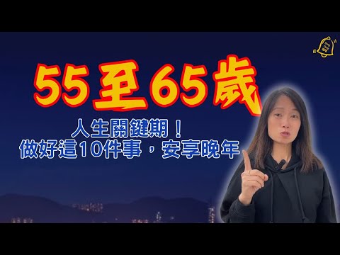 黃昏關鍵十年: 55至65歲, 決定你晚年怎麼活 #德國國家級認證社會教育家 #噹噹在德國 #心理輔導  #吸引力法則 #香港人 #德國 #移民
