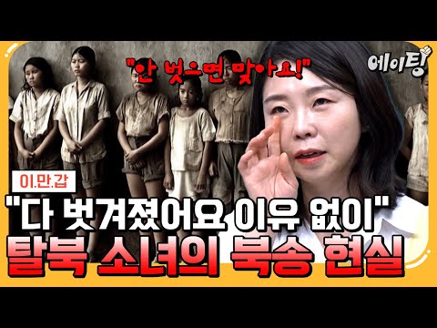 [#에이팅] "안 벗으면 맞아요!" 11세에 유서를 썼던 탈북민 김은주💥 충격적인 11살 탈북 소녀의 북송 기록😰 | #이만갑 699회
