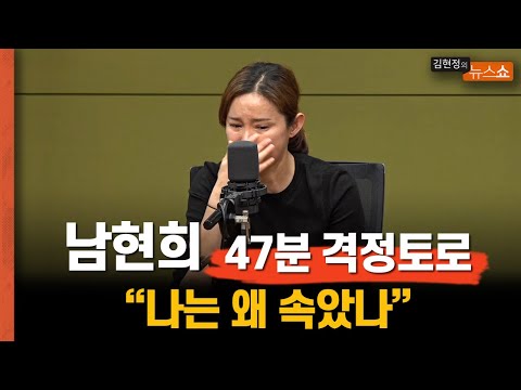 [🔴무편집 미방송분] 남현희 "전청조, 마지막 타겟은 나였다... 참담한 심정"