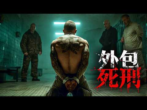 2026大尺度犯罪劇《外包死刑》,獄警為了牟利,把處決死囚工作外包出去!