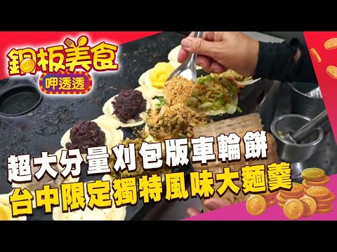 超大分量刈包版車輪餅 台中限定獨特風味大麵羹《銅板美食呷透透∣進擊的台灣》