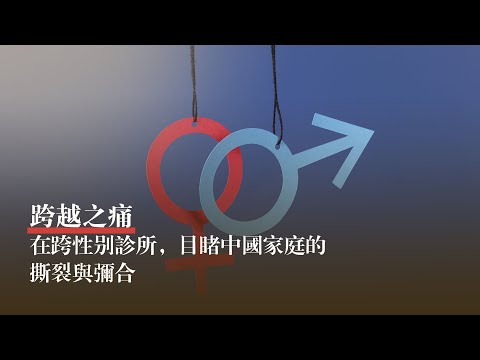 “跨性別”群體的悲喜人生：自殺率是普通人的五倍，“就像是穿錯了鞋一樣難受” | 冷暖人生