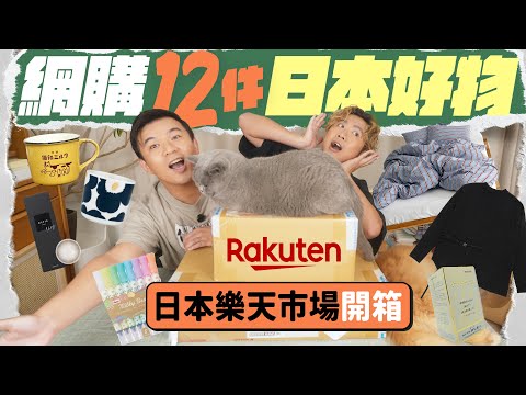 【🇯🇵日本樂天開箱】網購12件日本實用好物 ▸ 日牌時裝、降血糖納豆丸、Marimekko限定杯、時尚床單、絕美彩色隱形眼鏡、特色文具……  ft. Rakuten