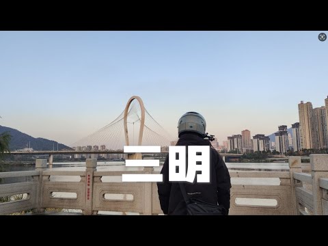 骑电动车环游中国第七省 福建 第6站 三明