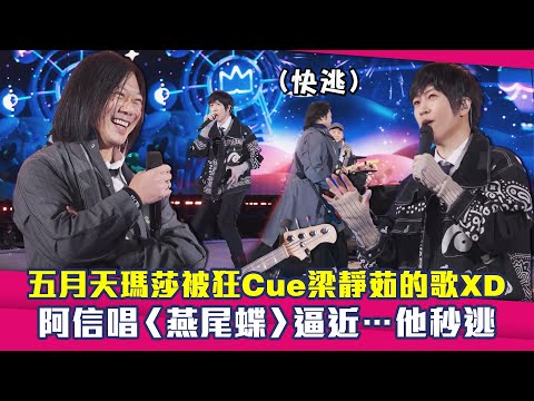 五月天瑪莎被狂Cue梁靜茹的歌XD　阿信唱〈燕尾蝶〉逼近…他秒逃