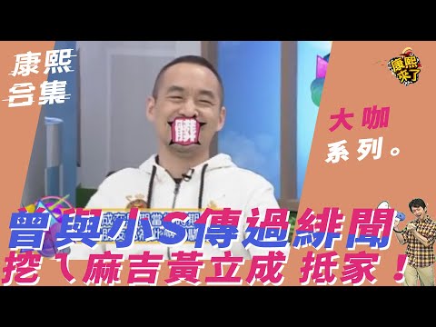 【大咖系列】曾與小S傳過緋聞　挖ㄟ麻吉黃立成 抵家！