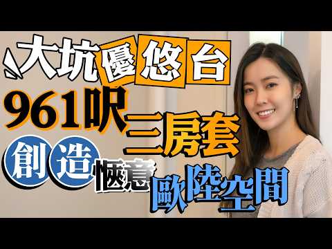 大坑半山 優悠台｜「轉租為賣」售出一半單位｜舊樓翻新961呎三房套 特大玻璃窗望超近樹景🌳｜低彩度設計 創造愜意歐陸空間