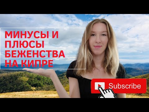 Минусы и плюсы беженства на Кипре для украинцев: трудоустройство, жильё, цены