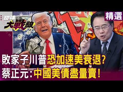 【2026熱話題】敗家子川普關稅「恐加速美國經濟大衰退」？！蔡正元曝中國不用急：習近平盡量賣美債沒關係？！｜#環球大戰線 #寰宇新聞