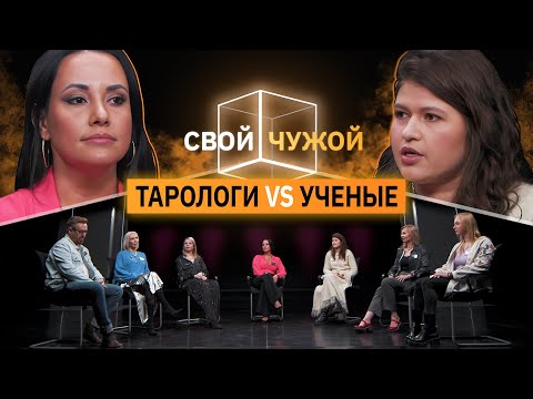 Тарологи вычисляют ученых | Свой/Чужой | КУБ