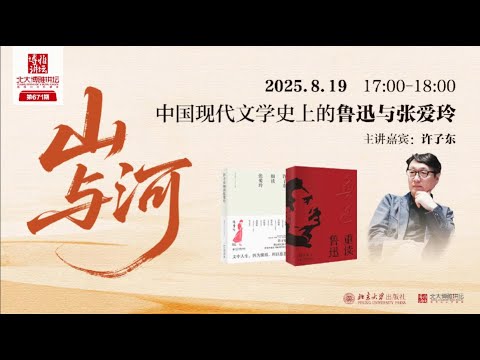 许子东：山与河——中国现代文学史上的鲁迅与张爱玲