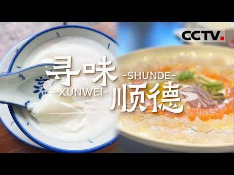 食在广东 寻味顺德 捞鱼生 生滚粥 双皮奶......顺德究竟有多好吃来了才知道！ ——寻味顺德【CCTV纪录】