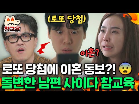[#참교육] 로또 당첨되자마자 이혼 통보?! 돌변한 남편 사이다 참교육🚨⚡ | #탐정들의영업비밀 21회