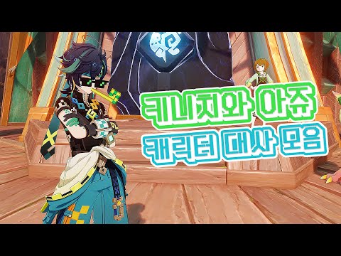 말리포『키니치』와 시끄러운『아쥬 』캐릭터 호감도 대사 #원신