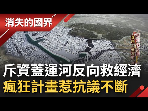 用自己的步調救經濟! 土耳其不惜一切 斥資開鑿全新"伊斯坦堡運河" 民生困頓加劇.抗議示威不斷 政府運河大夢騎虎難下 恐將徹底粉碎｜李文儀主持｜【消失的國界完整版】20220709｜三立新聞台