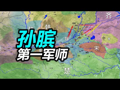 【信息素战史】重新解读“围魏救赵”，银雀山汉墓竹简中的桂陵之战！