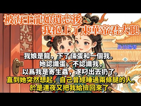 《真龍天女》我娘是龍，下了倆蛋和一個我。她認識蛋，不認識我，以爲我是寄生蟲，遂叼出去扔了。直到她突然想起，自己曾經睡過兩條腿的人。於是連夜又把我給撿回來了。