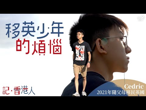 青少年移民適應 ：移英港人子女身不由己感到迷惘，惦念香港一切人和事，移英少年剖白從未向人傾訴的心聲｜記香港人