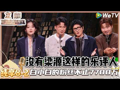 【主咖和Ta的朋友们】纯享8-2: 爆笑!孙楠自曝唱歌忘词现场编5分钟,粉丝以为出新歌曲了!| Roast #主咖和Ta的朋友们#综艺#脱口秀#何广智 #白小白#腾格尔#者来女#胡海泉#贾耗#孙楠