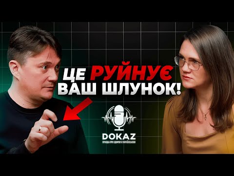 Правда про харчування, яку ВАМ НЕ РОЗКАЗУЮТЬ! | DokAz Podcast