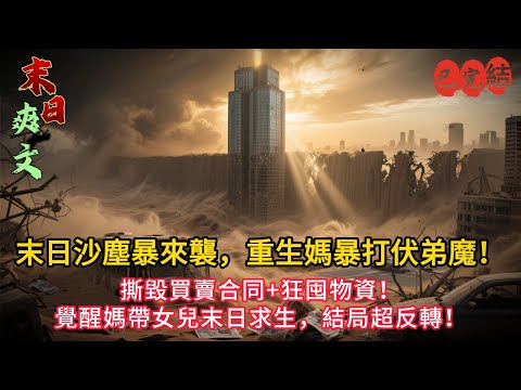 「舅舅上門搶糧？媽掄斧頭反殺！黑沙暴末日下的生存戰太震撼💥」#小说#小说推荐 #小說 #复仇#重生#末世求生 #末世小說 #完结文