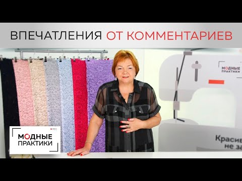 Впечатления Ирины Михайловны от комментариев. О необходимости быть добрее. Даем обратную связь.