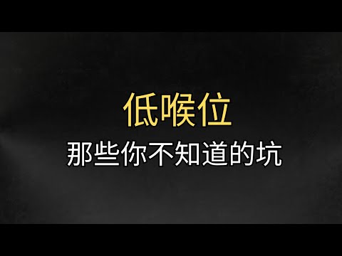 唱高音时低喉位怎么练？那些歌唱低喉位你不知道的细节 注意这些细节才有效 #低喉位  #歌唱技巧 #歌唱教學 #唱歌教學 #學唱歌 #聲樂老師 #混聲 #聲音好聽 #換聲區 #高音技巧 #聲帶