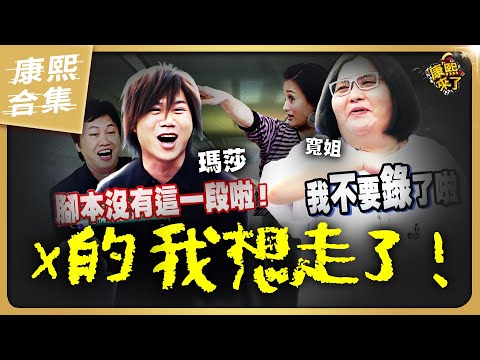 【#ㄎㄧㄤ精彩 1751】康熙真的很過份!?  來賓都氣到不想錄了啦!