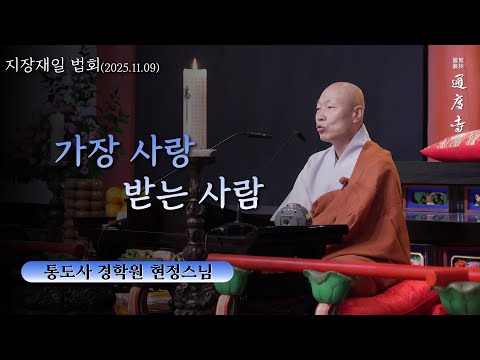 가장 사랑 받는 사람 (현정스님 / 통도사 경학원 / 25.11.07 지장재일 법문)
