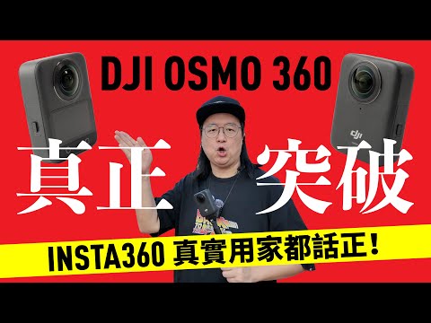 [Ching Sir Unbox] First Look & Hands-on Review: DJI OSMO 360 [English Subtitles]
