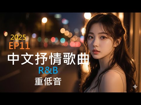 2025|16 首 R&B 重低音抒情歌｜留在我胸口  ｜ 靠著你的心跳 ｜ 夜色沉進來
