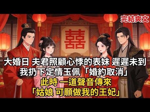 大婚日 夫君照顧心悸的表妹 遲遲未到 我扔下定情玉佩「婚約取消」此時 一道聲音傳來「姑娘 可願做我的王妃」#古言 #小説 #古風 #愛情 #情感故事 #爽文 #完結