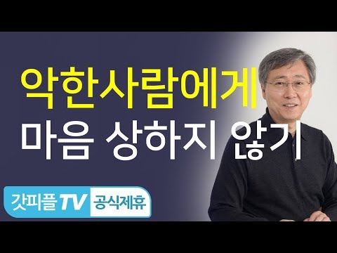 악한 사람 때문에 마음 상해하지 마십시오! - 유기성 목사 설교 선한목자교회 : 갓피플TV