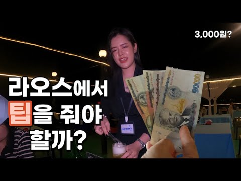 라오스에서 돈 쓰는 요령  3가지  [ep198]