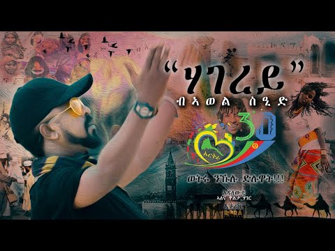HAGEREY » ARTIST AWEL  SAID - NEW POEM “ ሃገረይ ”  ብ /ኣወል  ስዒድ 2021