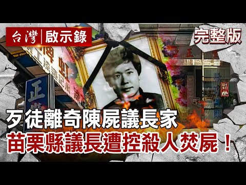 【@ebcapocalypse  全集】20221016 假買油漆真綁架？歹徒離奇陳屍議長家 2000年大選前…苗栗縣議長遭控殺人焚屍！｜洪培翔