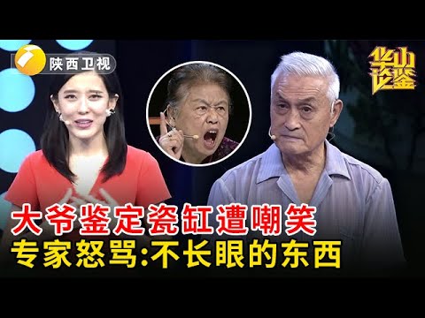 大爷鉴定喝粥的瓷缸，全场等着看笑话，不料专家怒骂，不长眼的东西，“八大山人”价值千万！【华山论鉴】